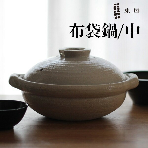 東屋さんの伊賀/布袋鍋 中サイズ 東屋 布袋鍋 中 九寸 伊賀焼