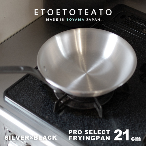 フライパン シルバー×ブラック アルミ 21cm ETOETOTEATO/エトエトテアト<br>FRYINGPAN アルミニウム 【コンビニ受取対応商品】【RCP】