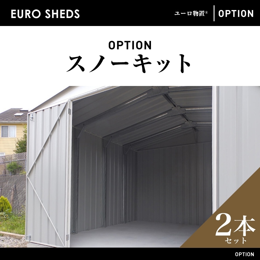【クーポン不可】【代引き不可】【EURO SHED ユーロ物置】スノーキット 2本<br>物置 おしゃれ 屋外収納庫 小屋 自転車 置き場 サイクルハウス バイクガレージ ※本数はご相談ください