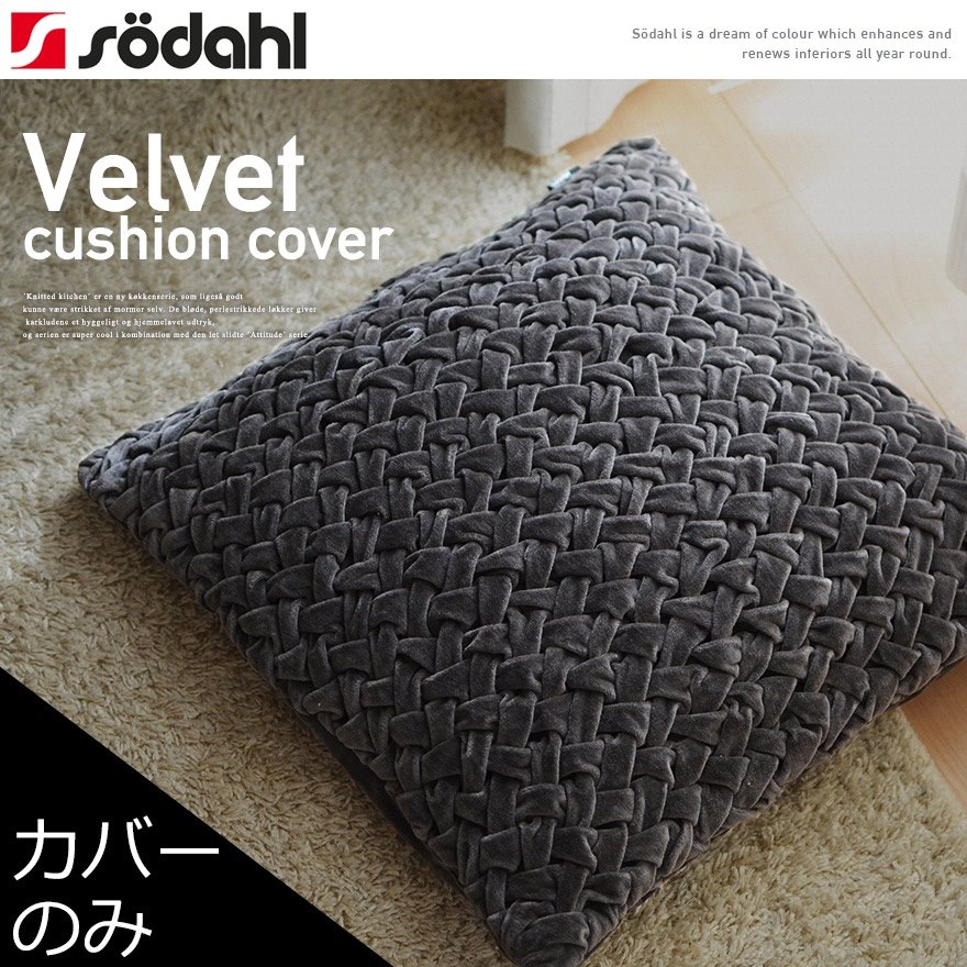 【カバーのみ】Sodahl ソダール ベルベットクッションカバー 約50x50cm<br>ファブリック/インテリア/クッション/カバー/綿100%/コットン【コンビニ受取対応商品】【RCP】