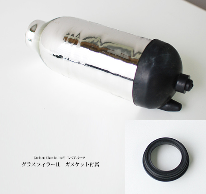 【Stelton/ステルトン】em77 Stelton Classic jug 用 スペアパーツ グラスフィラー1L　ガスケット付属　ST901<br>【コンビニ受取対応商品】【RCP】