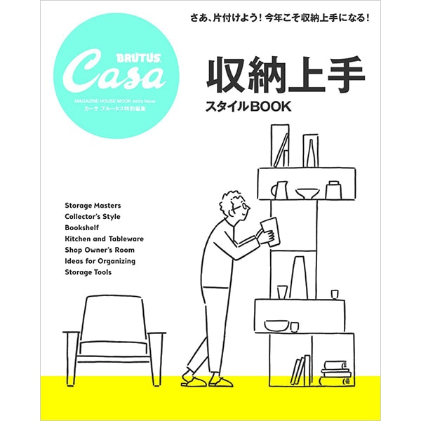 【マガジンハウス】Casa BRUTUS特別編集 収納上手スタイルBOOK<br>好きなモノと上手に付き合いながら暮らす達人たちの、美しくて楽しい収納スタイルを集めました。<br>収納アイデア/食器/収集/テクニック<br>【コンビニ受取対応商品】【RCP】