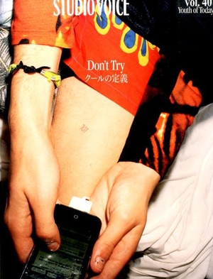 【STUDIO VOICE】スタイジオボイス VOL.407  Don’t Try. <br>２０１５　Ａｕ /ＩＮＦＡＳパブリケ-ションズクールの定義　“かっこいい”とは何か？/大型本<br>【コンビニ受取対応商品】【RCP】