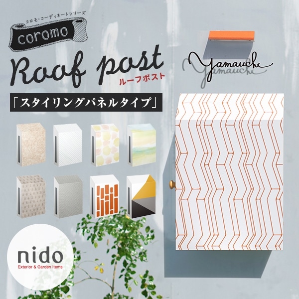 【nido ニド】ルーフポスト　スタイリングパネルタイプ<Br>郵便受け ポスト 郵便ポスト 玄関 エクステリア【RCP】
