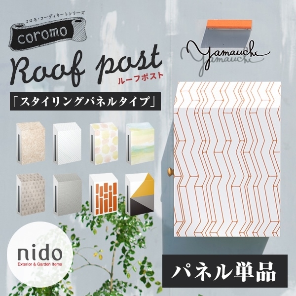 【nido ニド】ルーフポスト　スタイリングパネル単品<Br>郵便受け ポスト 郵便ポスト 玄関 エクステリア【RCP】