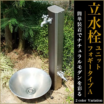 立水栓　水栓柱【ニッコーエクステリア】立水栓ユニットフォギータイプA OPB-RS-25W 補助蛇口仕様【ダークグレイン】【ライトグレイン】2色【RCP】