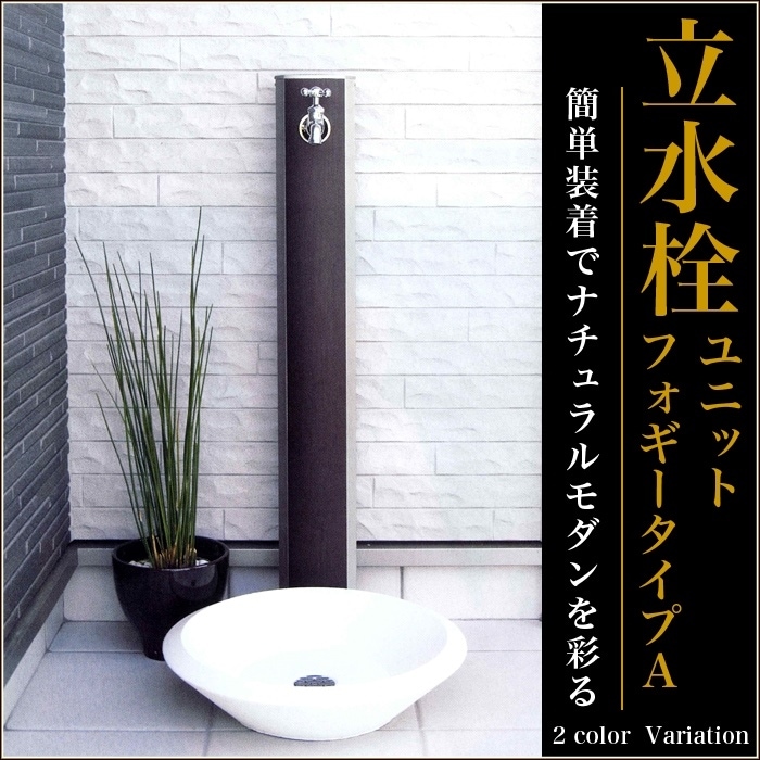 立水栓　水栓柱【ニッコーエクステリア】立水栓ユニット フォギータイプA OPB-RS-25C【ダークグレイン】【ライトグレイン】2色【RCP】