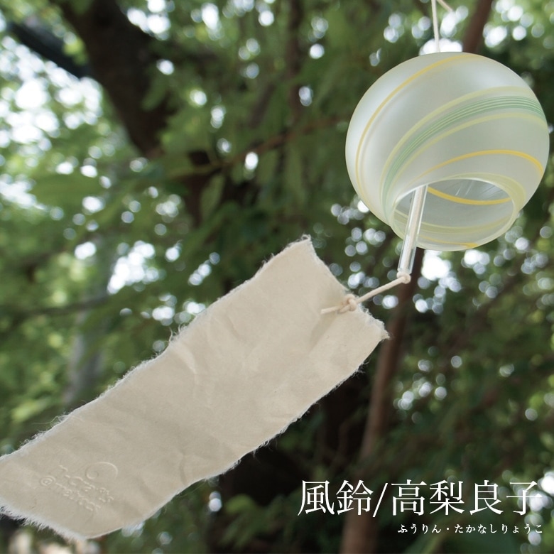 風鈴/高梨良子　ガラス製<br>【コンビニ受取対応商品】【RCP】