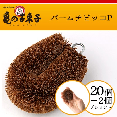 亀の子たわし パームチビッコP　20個セット＋2個プレゼント【コンビニ受取対応商品】【RCP】