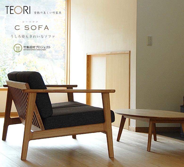 【TEORI テオリ】C sofa 2.5P　シー　ソファ　2.5Ｐ【美しい竹の家具TEORI】 P-ST85 竹無垢 日本製/岡山<br>イス/椅子/chair/dining/ダイニング/living/リビング/table/テーブル/机/ソファ/sofa【RCP】