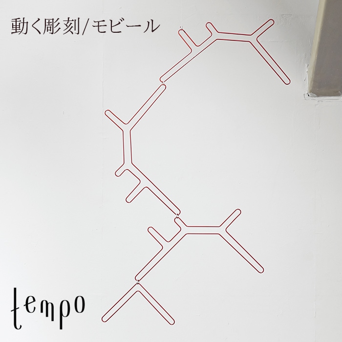 tempo テンポ mobile モビール brain ブレーン DRILL DESGIN ドリルデザイン オブジェ アート