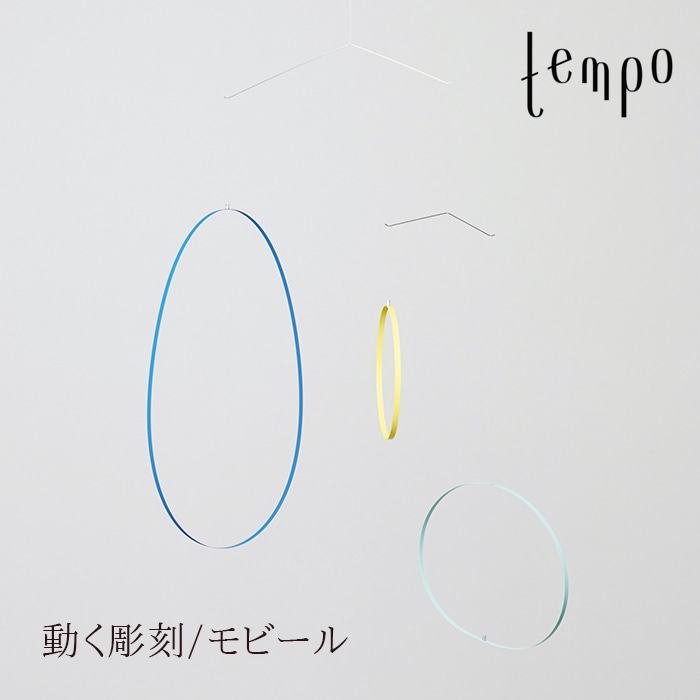 tempo/モビール circle waltz / サークルワルツ<br>MUTE / ミュート<br>動く彫刻/テンポ/mobile/キネティック・アート【RCP】