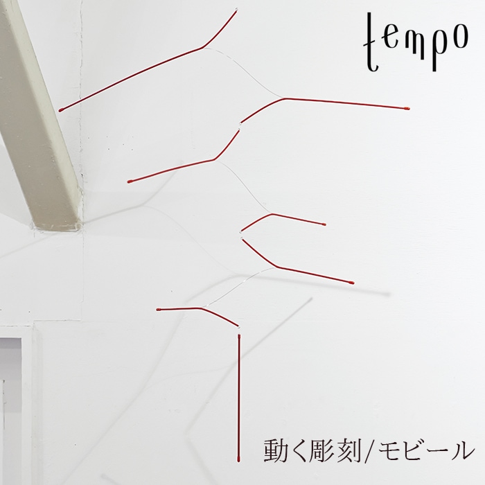 tempo/モビール energy flow/ エナジーフロー<br>DRILL DESGIN / ドリルデザイン<br>動く彫刻/テンポ/mobile/キネティック・アート【コンビニ受取対応商品】【RCP】
