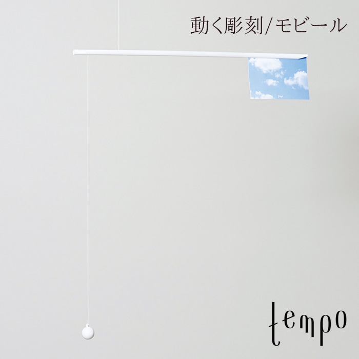 tempo/モビール please Mr. postman/ プリーズミスターポストマン/寺田尚樹<br>動く彫刻/テンポ/mobile/キネティック・アート【コンビニ受取対応商品】【RCP】