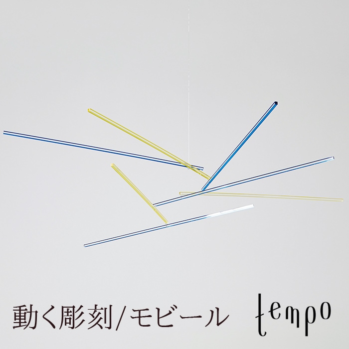 tempo/モビール I’m only sleeping / アイム オンリー スリーピング/寺田尚樹<br>動く彫刻/テンポ/mobile/キネティック・アート【RCP】