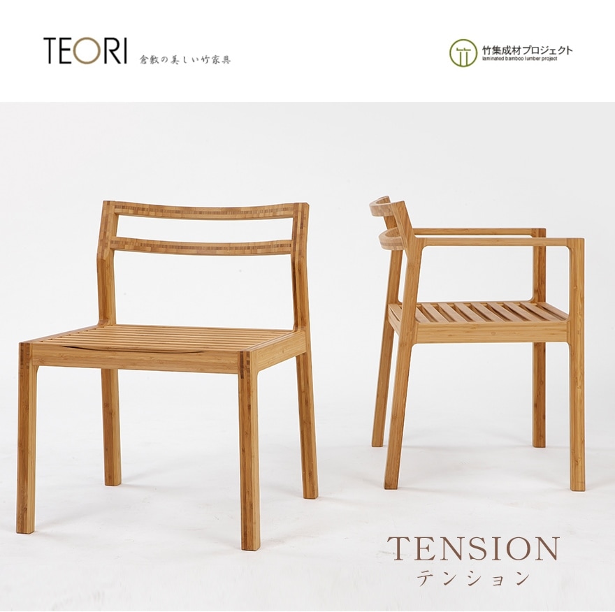 【TEORI テオリ】TENSION　テンション【肘付】 P-TEA　ダイニングチェア W510×D490×H749mm×SH430mm　/椅子/竹集成材/日本製/岡山県/　2007年グッドデザイン賞受賞商品。【RCP】