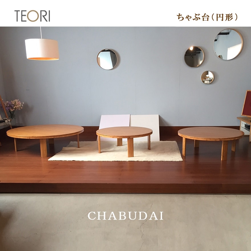 【TEORI テオリ】ちゃぶ台 丸 Φ1050サイズ 【Φ1050×H350mm】　竹無垢/リビング/ちゃぶだい/CHABUDAI/ROUND/ラウンド/円形/テーブル/table/和室/和風家具/日本製/岡山【RCP】