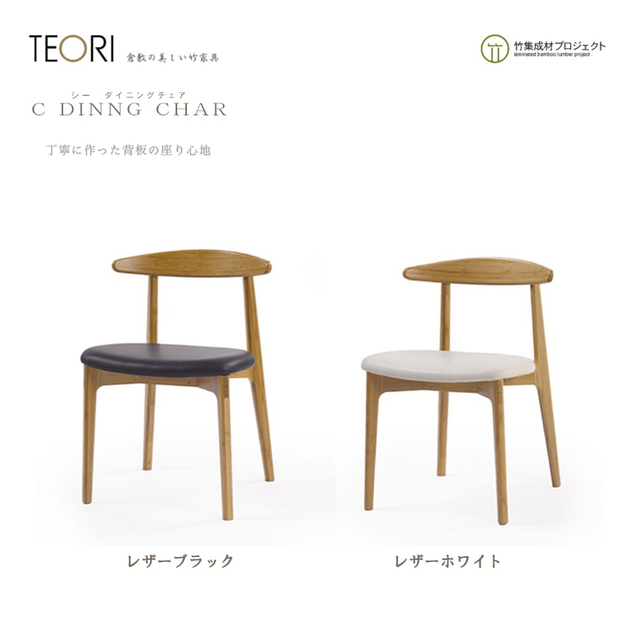 【TEORI/テオリ】Ｃダイニングチェア レザータイプ　TC-DC【ブラック/ホワイト】  竹無垢 ファブリック 日本製/岡山シンプルかつスタイリッシュに【RCP】