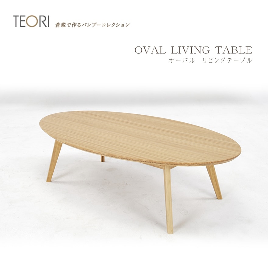 【EORI テオリ】OVAL LIVING TABLE リビングテーブル　楕円　L-D1270 座卓/竹無垢/竹抗菌オイル仕上げ/日本製/岡山【RCP】