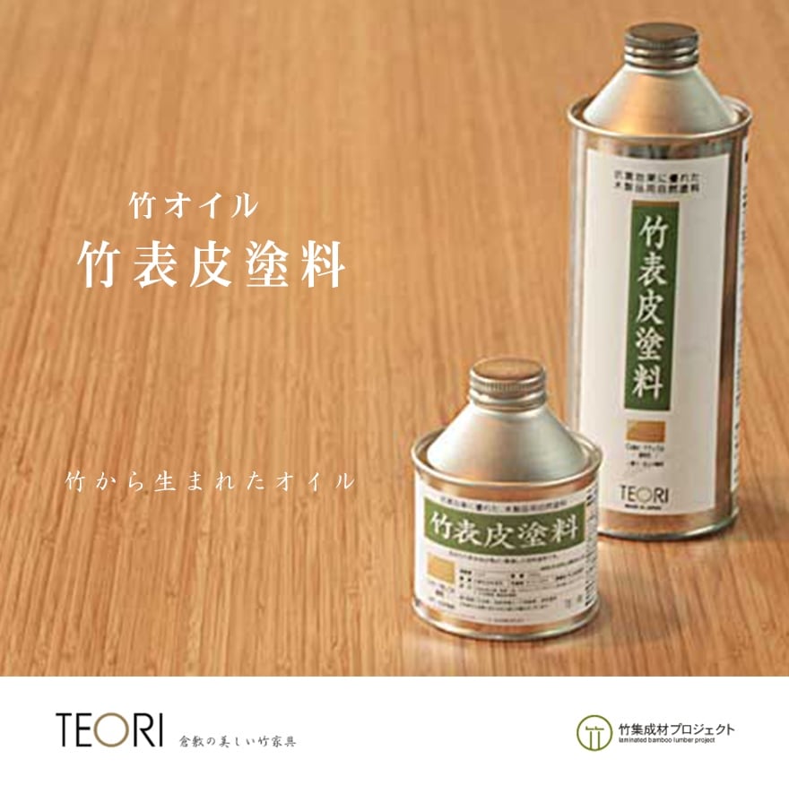 【TEORI テオリ】メンテナンスオイル【500ml】・竹表皮塗料　ナチュラルクリア色 TEORI【RCP】