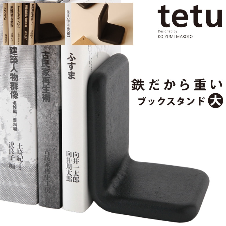 ブックスタンド 大サイズ【南部池永】tetu/tetu+/小泉誠/ブックエンド<br>【RCP】