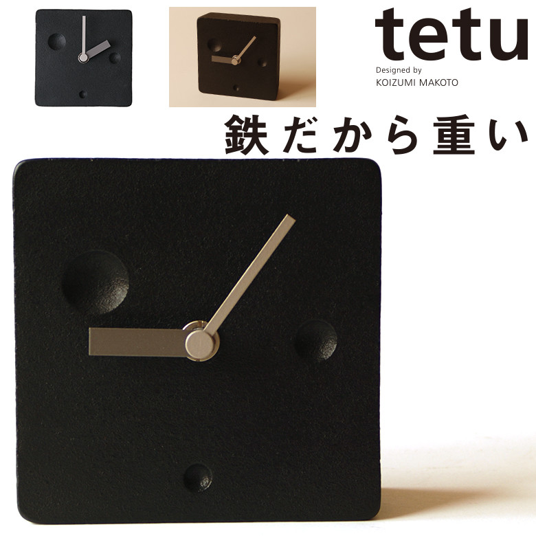 アナログ式置時計【南部池永】tetu/tetu+/小泉誠/テーブルウォッチ/卓上時計<br>【RCP】