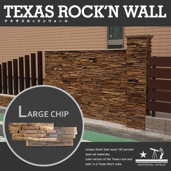 【TEXAS ROCKN WALL/テキサス ロックンウォール】ラージ/ピース高さ4cm/木製タイル 1箱／5枚入り<br>仕上材/壁材/リサイクルチーク/木製/古材/マテリアルワールド/MATERIAL WORLD【RCP】