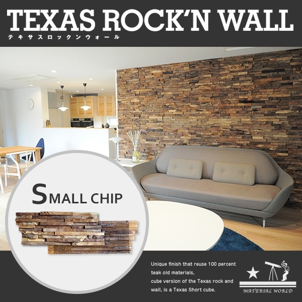 【TEXAS ROCKN WALL/テキサス ロックンウォール】スモール（ピース高さ2cm）木製タイル 1箱／5枚入り<br>仕上材/壁材/リサイクルチーク/木製/古材/マテリアルワールド/MATERIAL WORLD【RCP】
