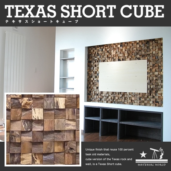 【TEXAS SHORT CUBE/テキサス ショート キューブ】木製タイル<br>仕上材/壁材/リサイクルチーク/木製/古材/マテリアルワールド/MATERIAL WORLD【RCP】