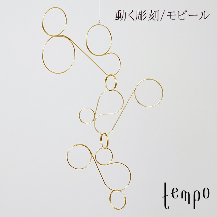 tempo/モビール throughout/ スルーアウト/藤森 泰司<br>動く彫刻/テンポ/mobile/キネティック・アート【コンビニ受取対応商品】【RCP】