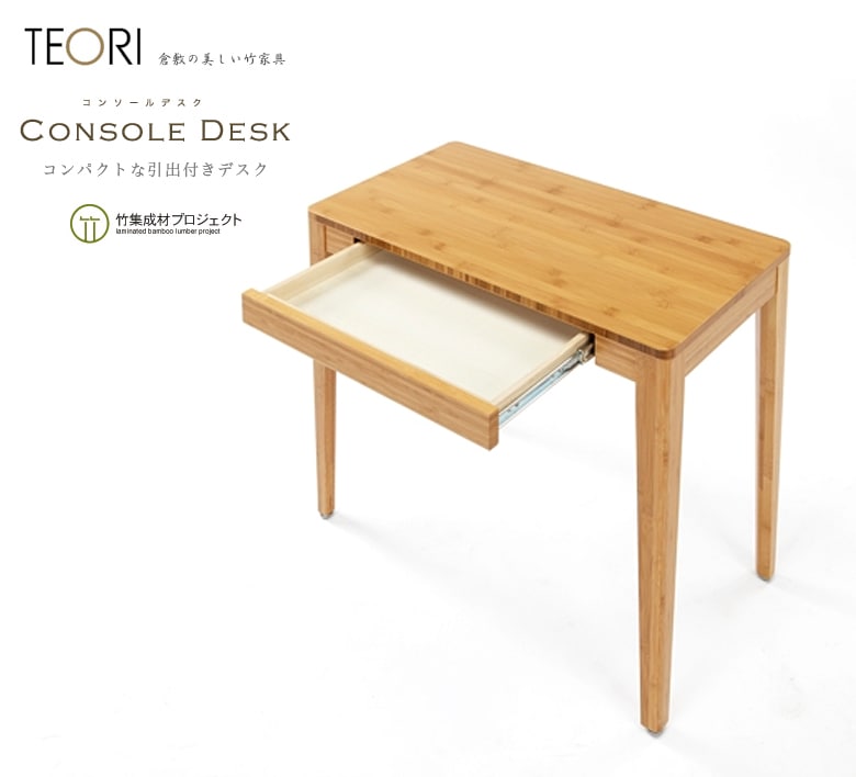 【TEORI テオリ】コンソールデスクTL-CO　竹無垢  日本製/岡山 <br>イス/椅子/chair/dining/ダイニング/living/リビング/table/テーブル/机/ソファ/sofa【RCP】