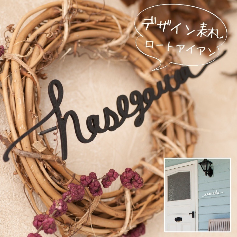 【nido ニド】【アイアン表札】T-moji01 ティーモジ01  デザイン表札 デザインパネル、ウォールデコレーション【RCP】