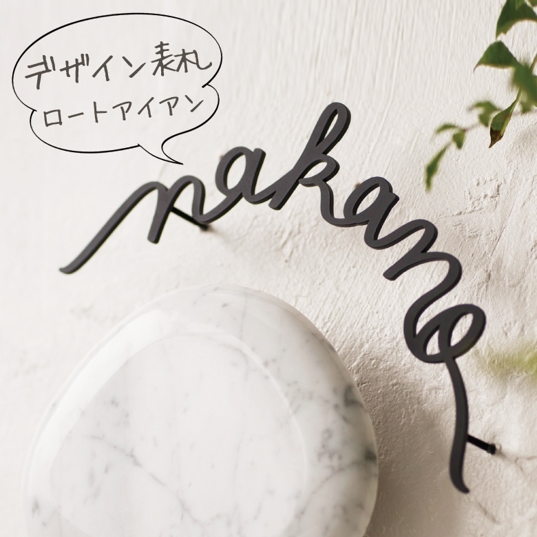 【nido ニド】【アイアン表札】T-moji02 ティーモジ02  デザイン表札 デザインパネル、ウォールデコレーション【RCP】