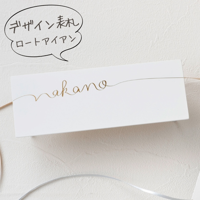 【nido ニド】【アイアン表札】T-moji03 ティーモジ03  デザイン表札 デザインパネル、ウォールデコレーション【RCP】