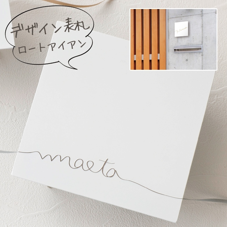 【nido ニド】【アイアン表札】T-moji04 ティーモジ04  デザイン表札 デザインパネル、ウォールデコレーション【RCP】