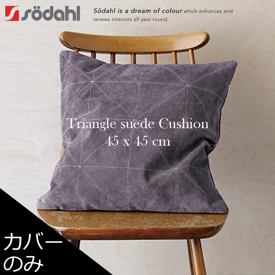 【カバーのみ】Sodahl ソダール トライアングルスウェードクッション カバー 約45x45cm<br>ファブリック/インテリア/スウェード/デンマーク【コンビニ受取対応商品】【RCP】