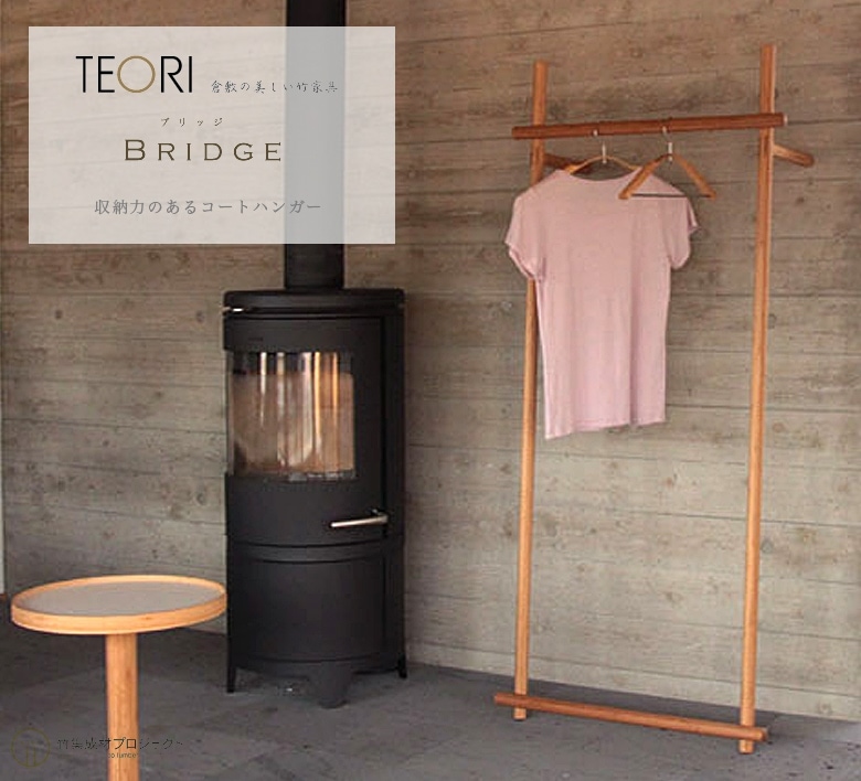 【TEORI テオリ】BRIDGE ブリッジ TW-BR 竹無垢 日本製/岡山<br>コートハンガー/Hanger/寝室/Bedroom/コート/ジャケット【RCP】