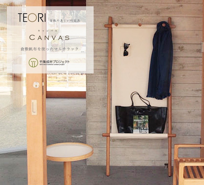 【TEORI テオリ】CANVAS キャンバス TW-CA 竹無垢 日本製/岡山<br>ハンガーラック　マルチラック/rack/寝室/Bedroom/倉敷帆布/小物/カギ/メガネ【RCP】