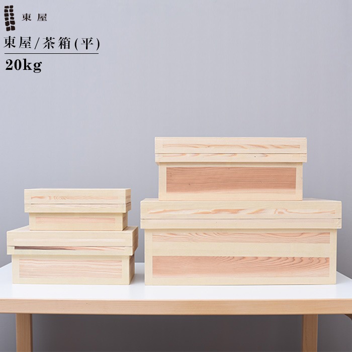 東屋・あづまや】茶箱 20kg平/保存容器/木製/収納 AZTY00005【コンビニ