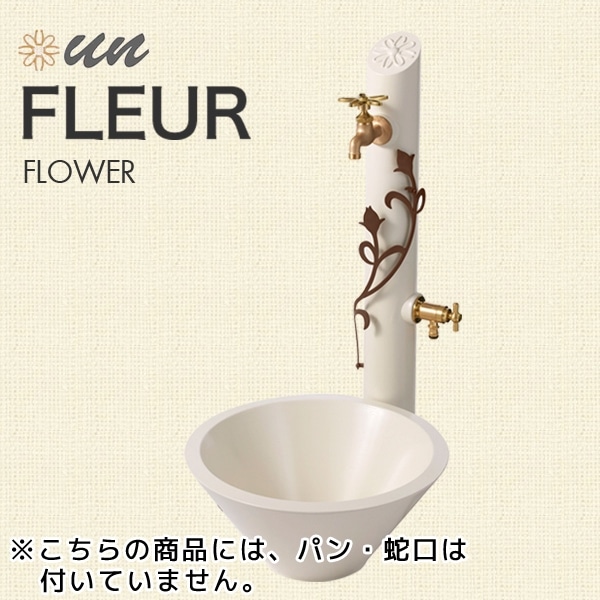 立水栓　水栓柱【トーシンコーポレーション】水栓ユニット　un FLEUR　アン フルール　フラワー立面単品　SC-UN-FLUS-F【RCP】