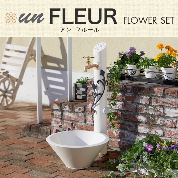 立水栓　水栓柱【トーシンコーポレーション】パンセット　水栓ユニット　un FLEUR　アン フルールセットガーデンパン・蛇口・補助蛇口　付属　SC-UN-FLUS-F【RCP】