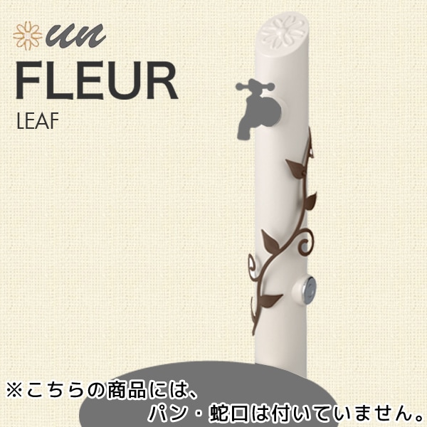 立水栓　水栓柱【トーシンコーポレーション】水栓ユニット　un FLEUR　アン フルール　リーフ立面単品　SC-UN-FLUS-L【RCP】
