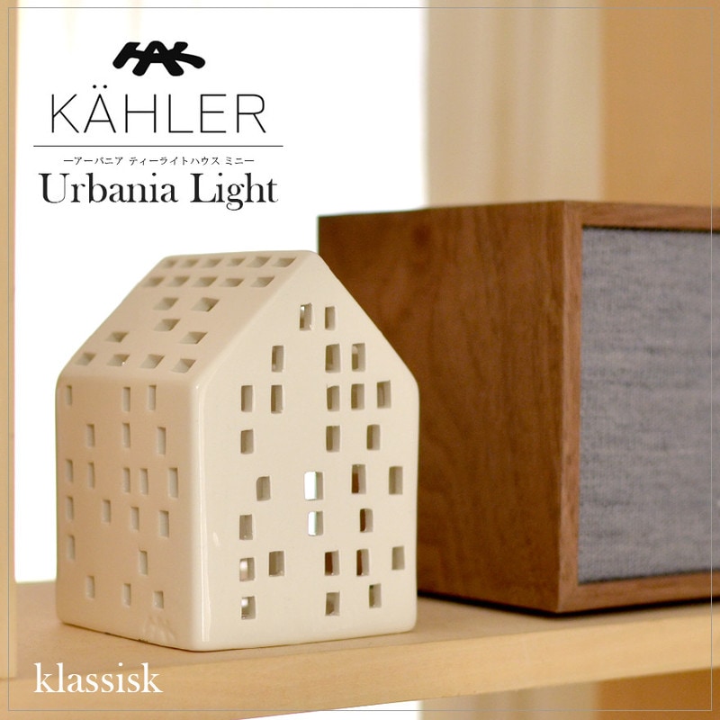 KAHLER アーバニア  klassisk 15314  H:95mm ケーラー Urbania クラシック ミニ ティーライトハウス キャンドルホルダー<br>ドロマイト ランタン キャンドル 北欧 デンマーク【コンビニ受取対応商品】【RCP】