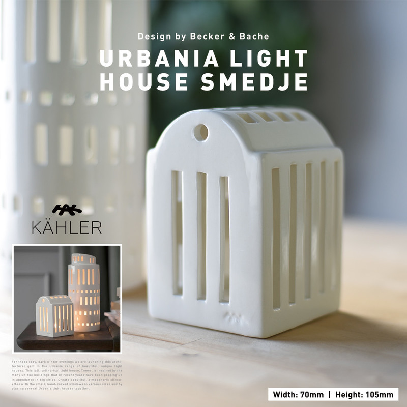 KAHLER ケーラー URBANIA LIGHT HOUSE SMEDJE アーバニア キャンドルホルダー <br>スメッジ スミジー ランタン キャンドル 北欧 デンマーク【コンビニ受取対応商品】【RCP】