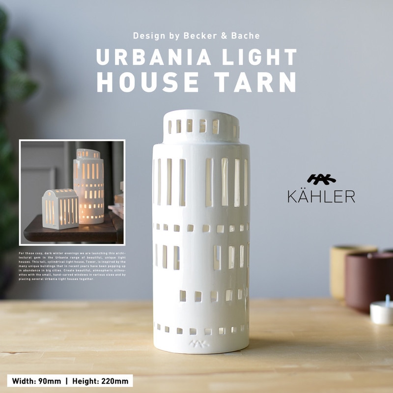 KAHLER ケーラー URBANIA LIGHT HOUSE TARN タワー H220 アーバニア キャンドルホルダー <br>ケーラー ドロマイト ランタン キャンドル 北欧 デンマーク【コンビニ受取対応商品】【RCP】