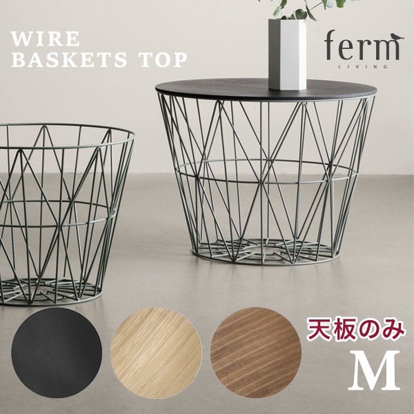 ferm LIVINGファームリビング　ワイヤーバスケット　天板付き ferm LIVING ファームリビング】 Wire Basket Top M 天板のみ<br