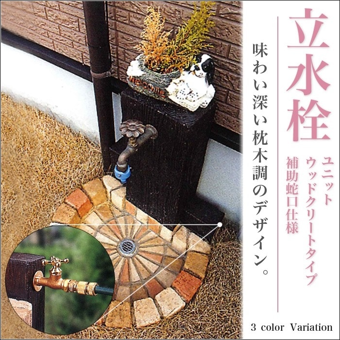 【ニッコーエクステリア】立水栓ユニット ウッドクリートタイプ サークルパンタイプ《補助蛇口仕様 RS-12WT-PA》 【寒冷地不可】《ブライトイエロー/トランスブラウン/ミックス》立水栓/水栓柱/アンティーク立水栓/ガーデン/お庭/rs-12wt-pa【RCP】