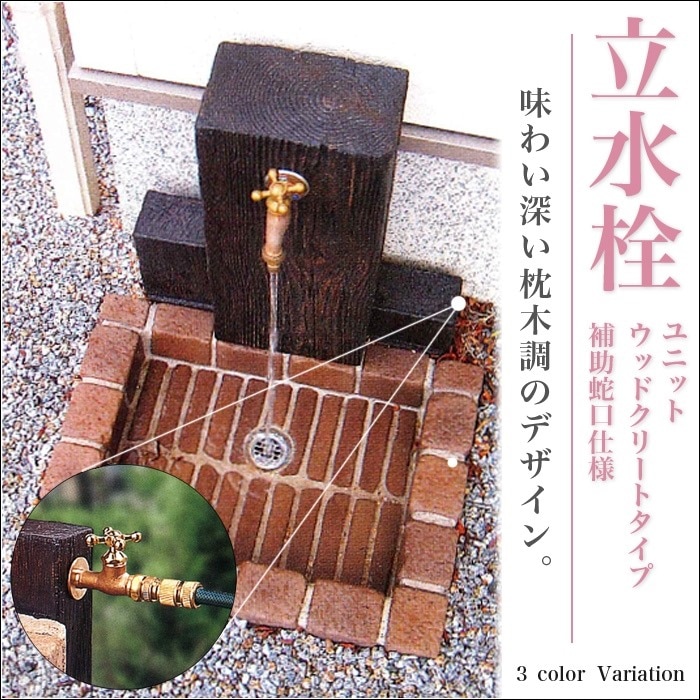 【ニッコーエクステリア】立水栓ユニット ウッドクリートタイプ スクエアパンタイプ《補助蛇口仕様 RS-12WT-PB 》【寒冷地不可】《ブライトイエロー/トランスブラウン/ミックス》立水栓/水栓柱/ガーデン/お庭/レンガ調/アンティーク【RCP】