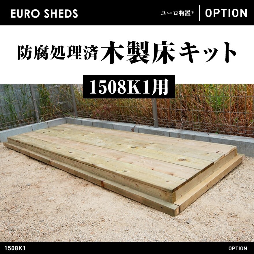 【クーポン不可】【代引き不可】【EURO SHED ユーロ物置】防腐処理済木製床キット 1508k1用<br>物置 おしゃれ 屋外収納庫 小屋 自転車 置き場 サイクルハウス バイクガレージ