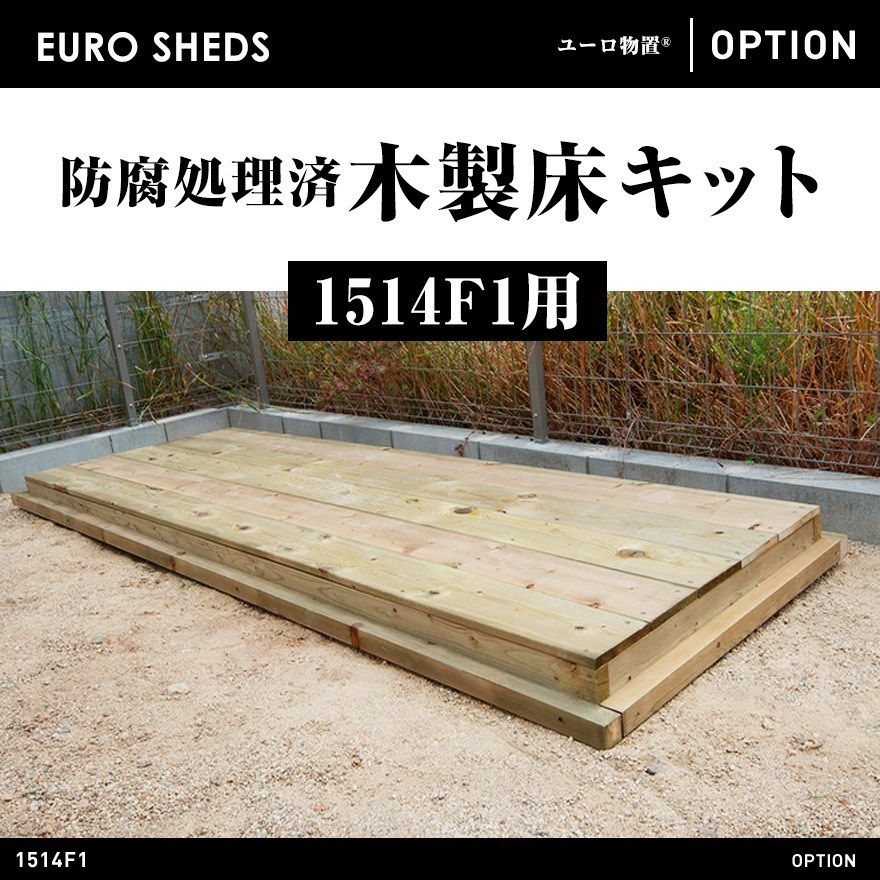 【クーポン不可】【代引き不可】【EURO SHED ユーロ物置】防腐処理済木製床キット 1514F1用<br>物置 おしゃれ 屋外収納庫 小屋 自転車 置き場 サイクルハウス バイクガレージ